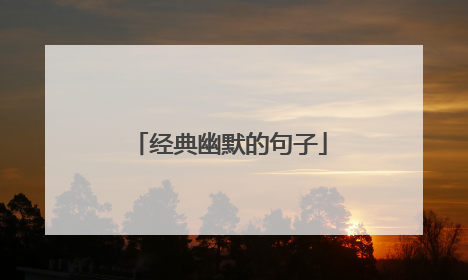 经典幽默的句子