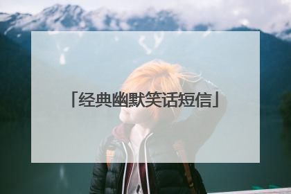 经典幽默笑话短信