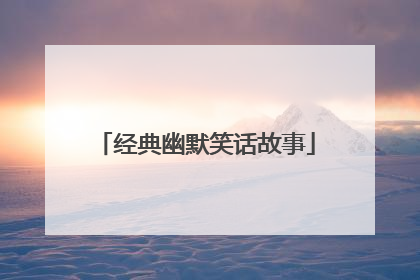 经典幽默笑话故事