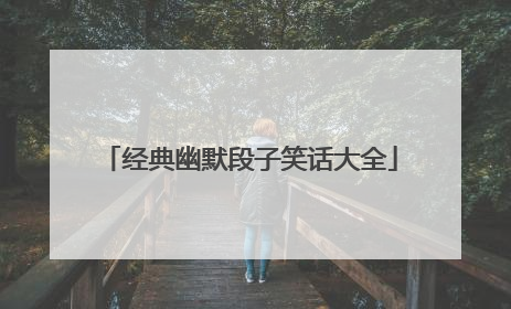 经典幽默段子笑话大全