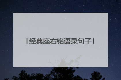 经典座右铭语录句子