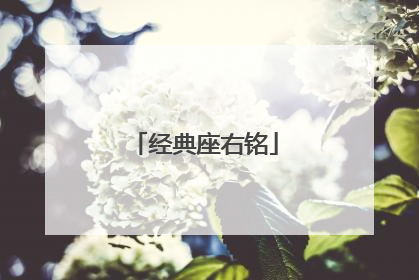 经典座右铭