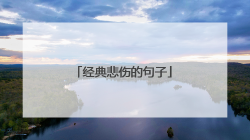 经典悲伤的句子