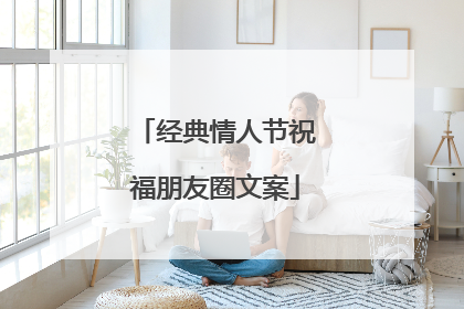 经典情人节祝福朋友圈文案