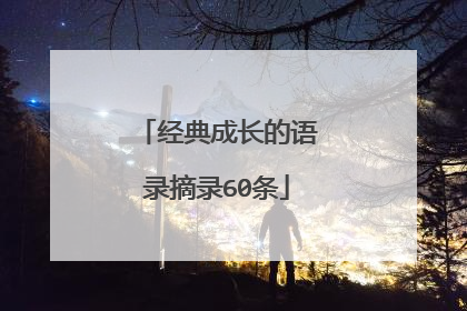 经典成长的语录摘录60条