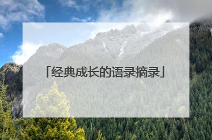 经典成长的语录摘录
