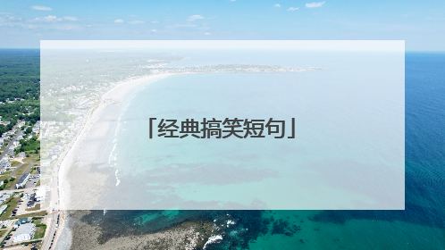 经典搞笑短句