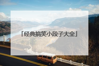经典搞笑小段子大全