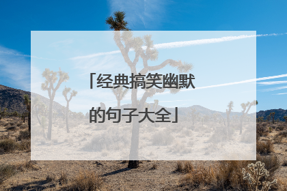 经典搞笑幽默的句子大全