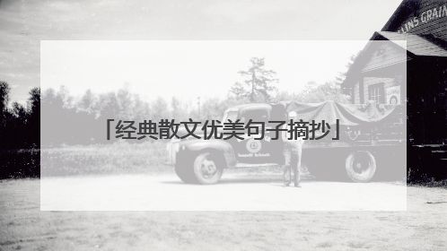 经典散文优美句子摘抄