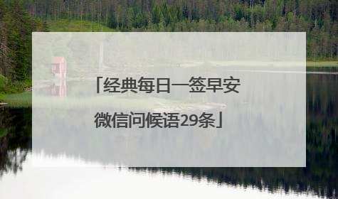 经典每日一签早安微信问候语29条