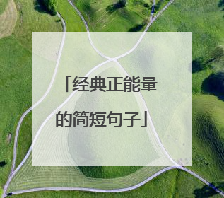 经典正能量的简短句子