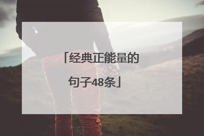 经典正能量的句子48条