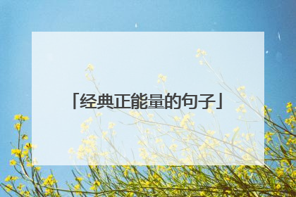 经典正能量的句子