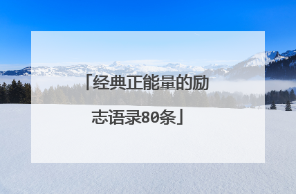 经典正能量的励志语录80条