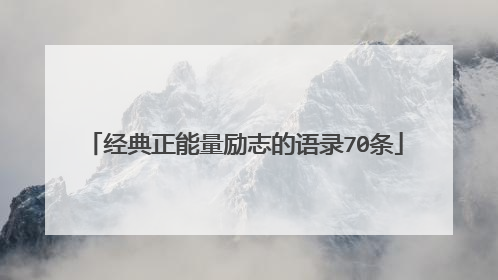 经典正能量励志的语录70条