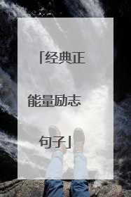 经典正能量励志句子