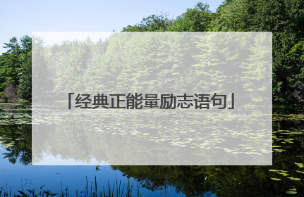 经典正能量励志语句