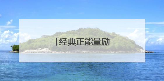 经典正能量励志语录50条