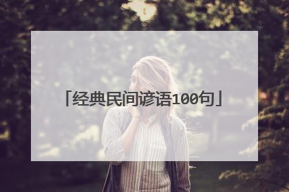 经典民间谚语100句