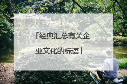 经典汇总有关企业文化的标语