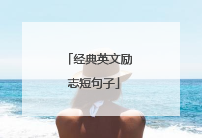 经典英文励志短句子