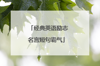 经典英语励志名言短句霸气