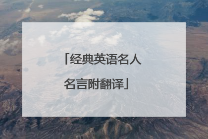 经典英语名人名言附翻译