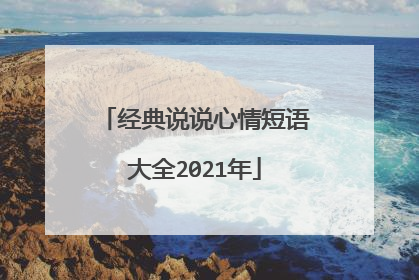 经典说说心情短语大全2021年