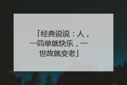 经典说说：人，一简单就快乐，一世故就变老