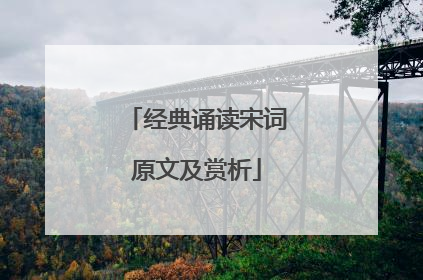 经典诵读宋词原文及赏析