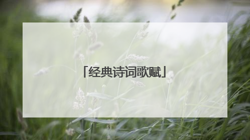 经典诗词歌赋