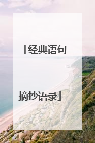 经典语句摘抄语录
