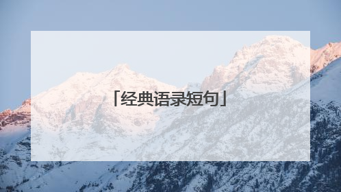 经典语录短句