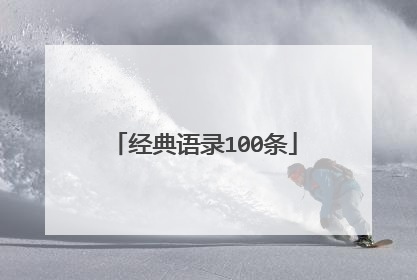 经典语录100条