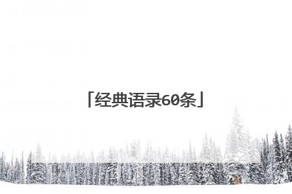 经典语录60条