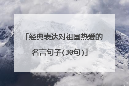 经典表达对祖国热爱的名言句子(30句)