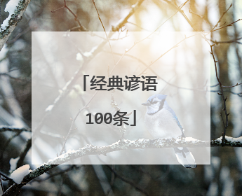 经典谚语100条