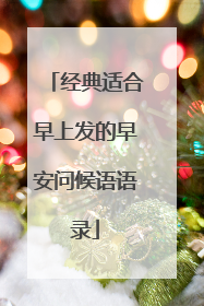 经典适合早上发的早安问候语语录