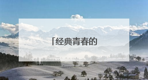 经典青春的语录48条
