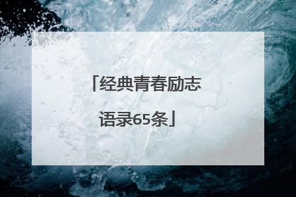 经典青春励志语录65条