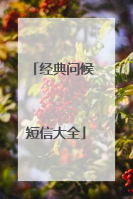 经典问候短信大全