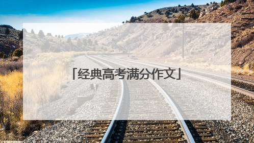 经典高考满分作文