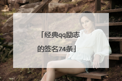 经典qq励志的签名74条