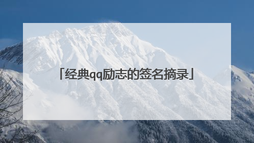 经典qq励志的签名摘录