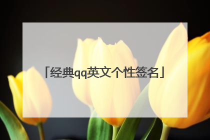经典qq英文个性签名