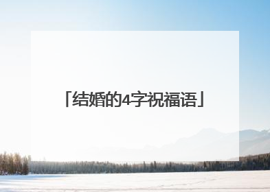结婚的4字祝福语