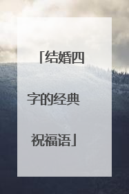 结婚四字的经典祝福语