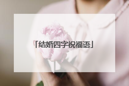 结婚四字祝福语