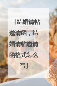 结婚请帖邀请函，结婚请帖邀请函格式怎么写